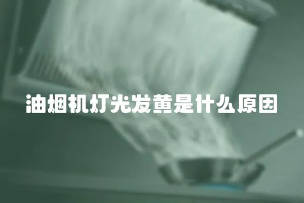 油煙機燈光發黃是什么原因