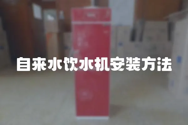 自來(lái)水飲水機(jī)安裝方法