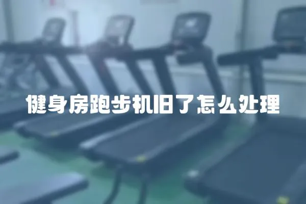 健身房跑步機(jī)舊了怎么處理