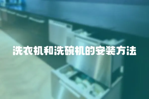 洗衣機和洗碗機的安裝方法