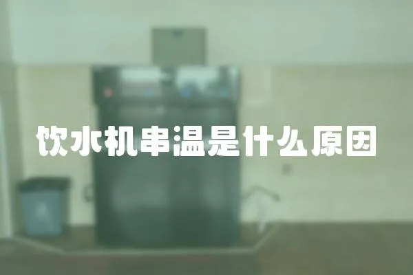 飲水機串溫是什么原因