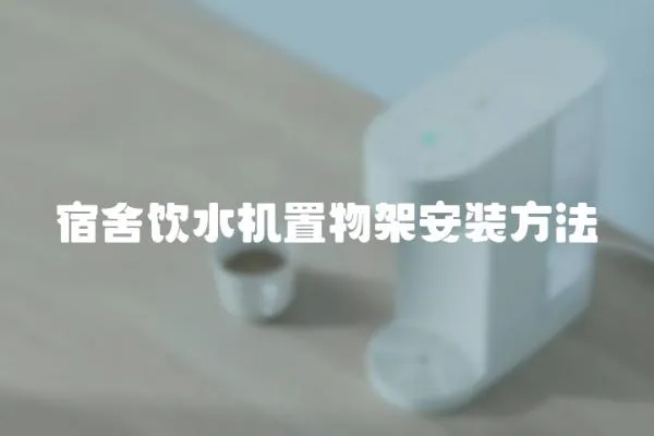 宿舍飲水機置物架安裝方法