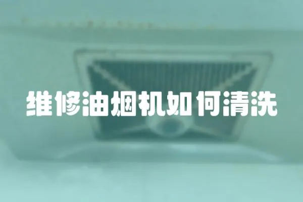 維修油煙機如何清洗
