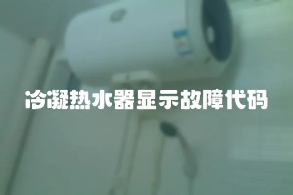 冷凝熱水器顯示故障代碼