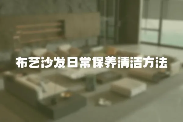 布藝沙發日常保養清潔方法