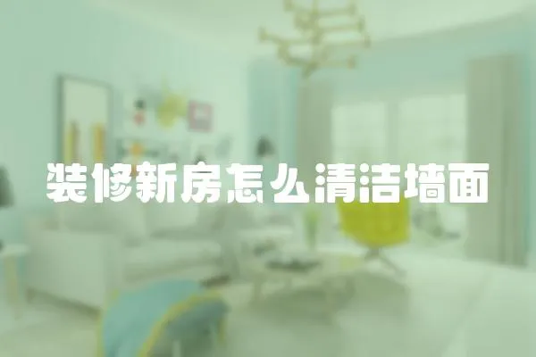 裝修新房怎么清潔墻面