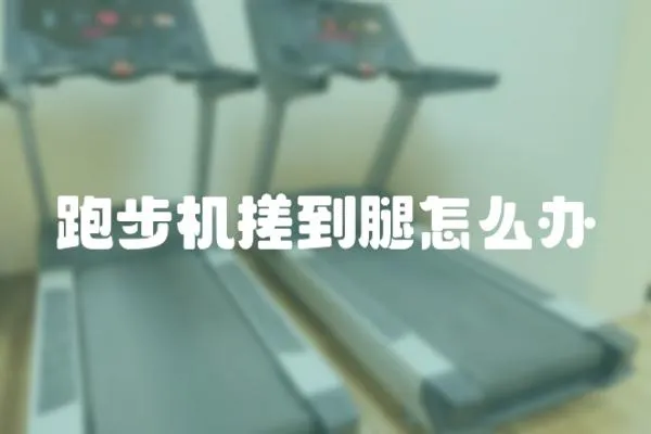 跑步機搓到腿怎么辦