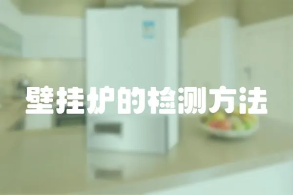 壁掛爐的檢測方法