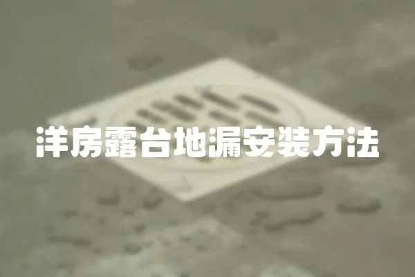 洋房露臺地漏安裝方法