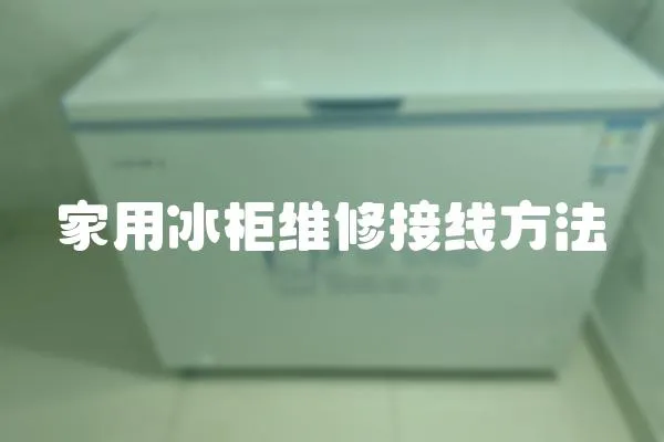 家用冰柜維修接線方法