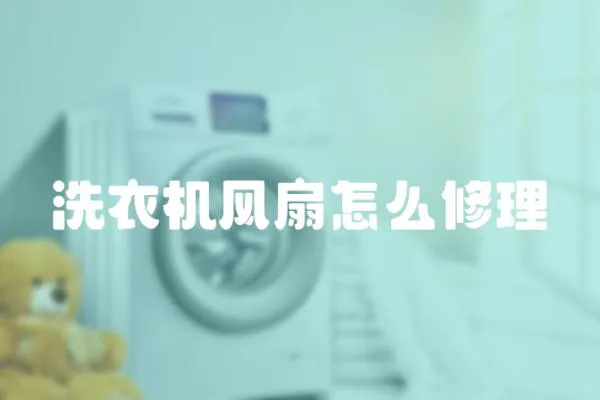 洗衣機風扇怎么修理