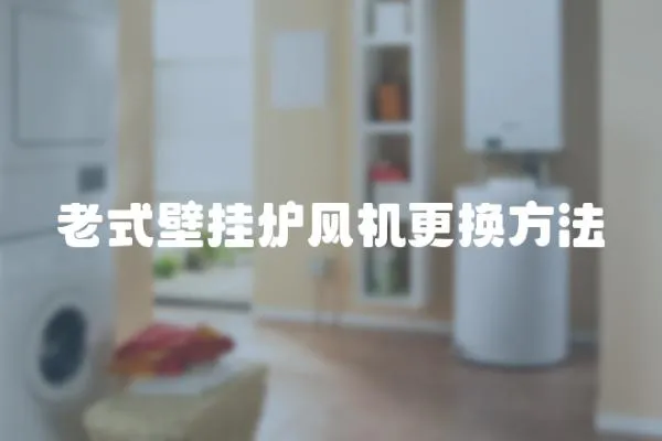 老式壁掛爐風機更換方法