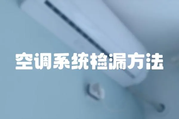 空調系統檢漏方法