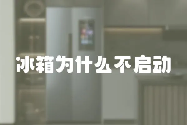 冰箱為什么不啟動