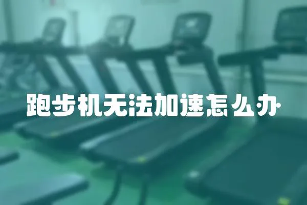 跑步機無法加速怎么辦