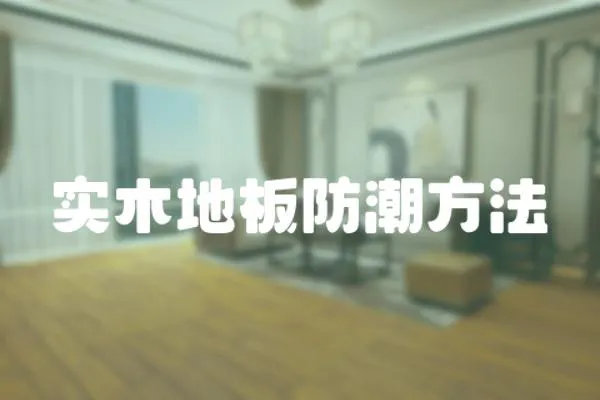 實木地板防潮方法