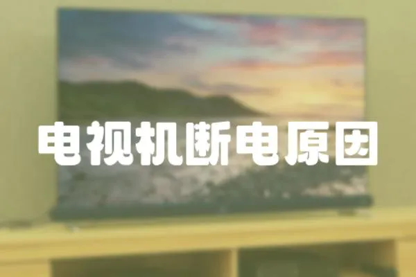電視機(jī)斷電原因