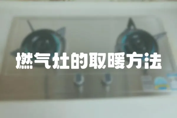燃氣灶的取暖方法