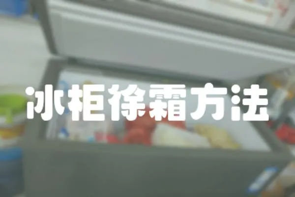 冰柜徐霜方法