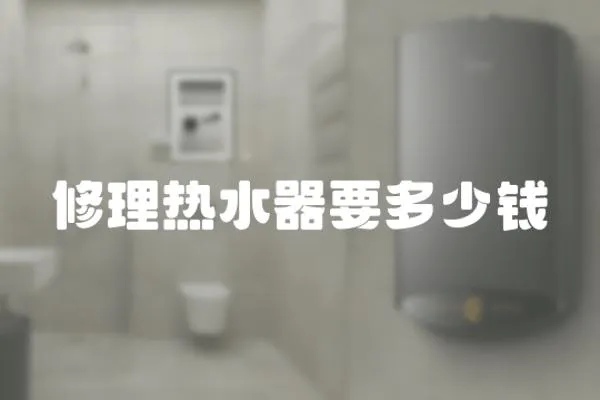 修理熱水器要多少錢