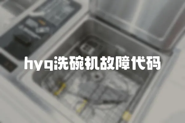 hyg洗碗機故障代碼