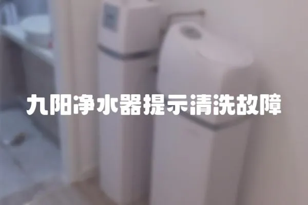 九陽凈水器提示清洗故障