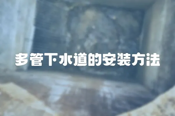 多管下水道的安裝方法
