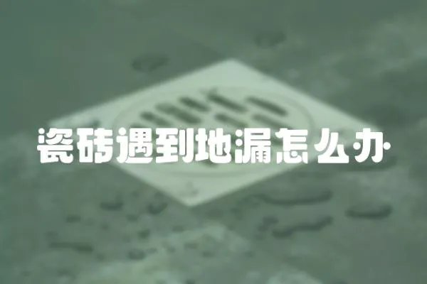 瓷磚遇到地漏怎么辦