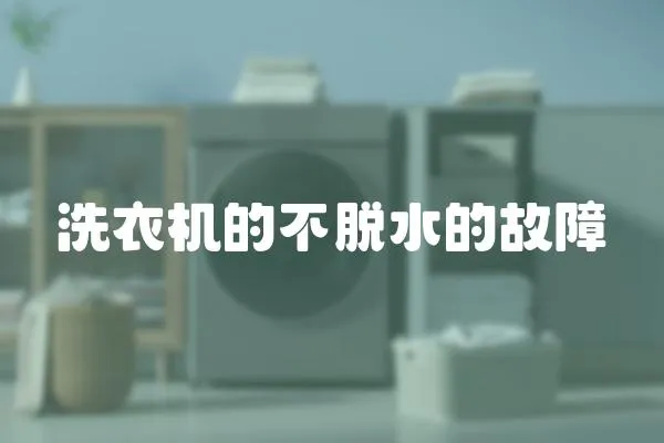 洗衣機的不脫水的故障