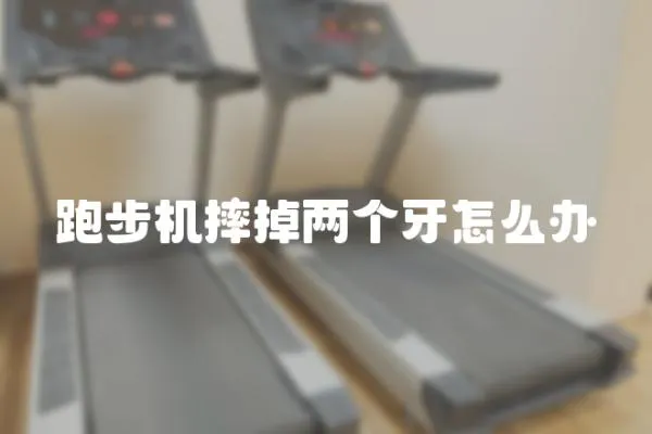 跑步机摔掉两个牙怎么办