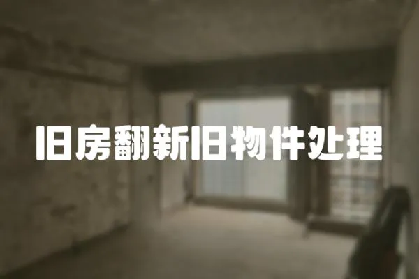 舊房翻新舊物件處理