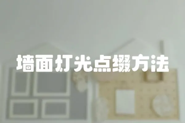 墻面燈光點(diǎn)綴方法