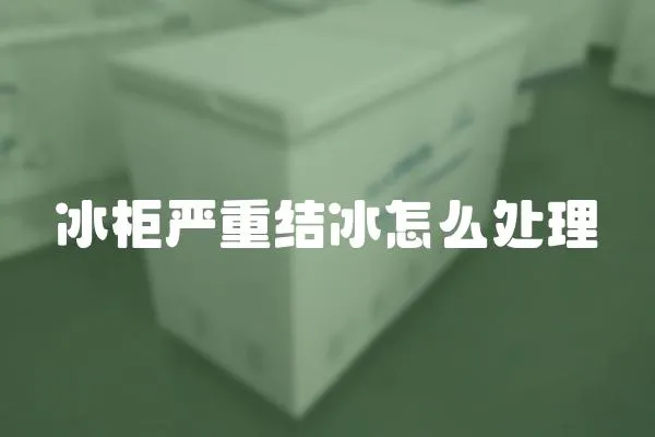 冰柜嚴重結冰怎么處理