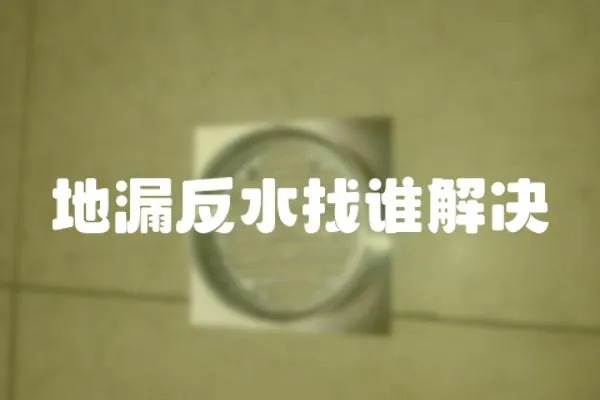 地漏反水找誰解決
