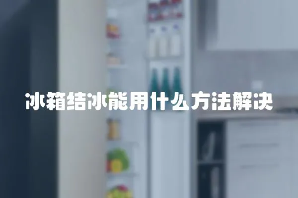 冰箱結冰能用什么方法解決