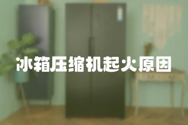 冰箱壓縮機起火原因