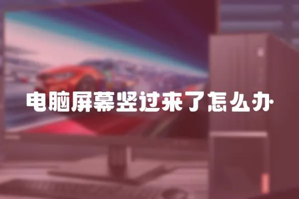 電腦屏幕豎過來了怎么辦