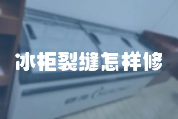 冰柜裂縫怎樣修