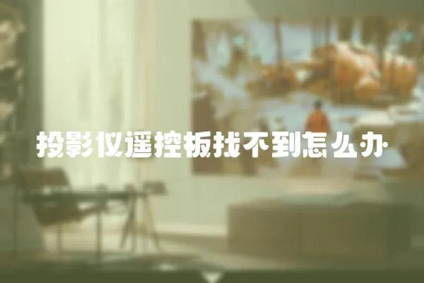 投影儀遙控板找不到怎么辦