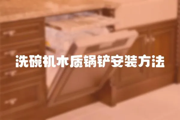 洗碗機木質鍋鏟安裝方法