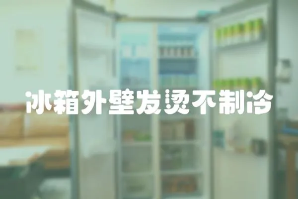 冰箱外壁發(fā)燙不制冷