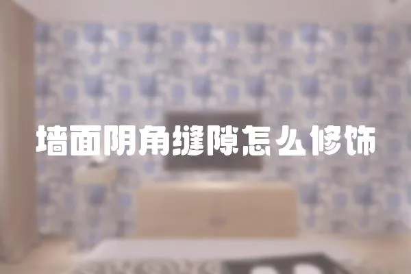 墻面陰角縫隙怎么修飾