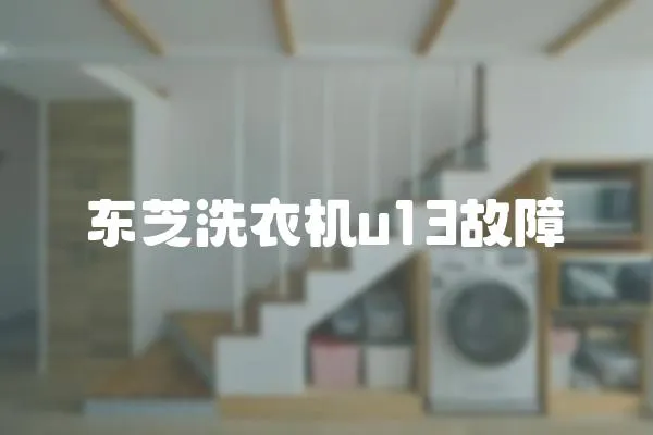 東芝洗衣機u13故障