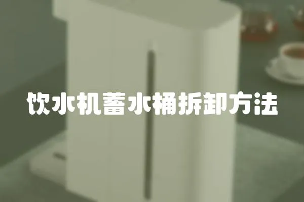 飲水機蓄水桶拆卸方法
