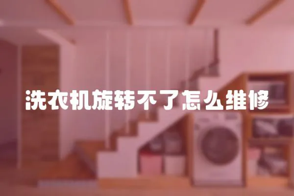 洗衣機旋轉不了怎么維修