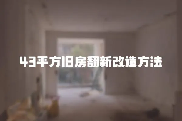 43平方舊房翻新改造方法