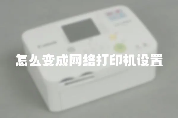 怎么變成網絡打印機設置