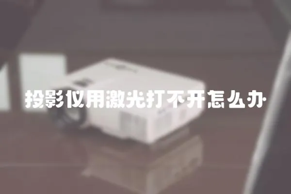 投影儀用激光打不開怎么辦