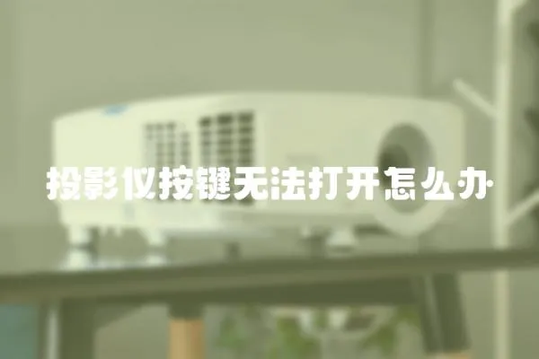 投影儀按鍵無法打開怎么辦