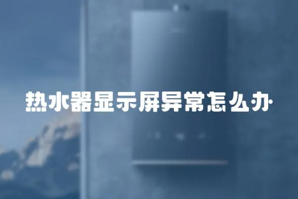 熱水器顯示屏異常怎么辦